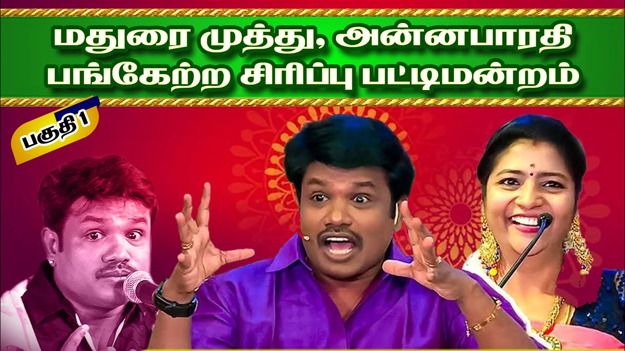 மதுரை முத்து நகைச்சுவை பட்டிமன்றம்! Madurai Muthu Comedy Pattimandram |  Anna Bharathi | Part -1