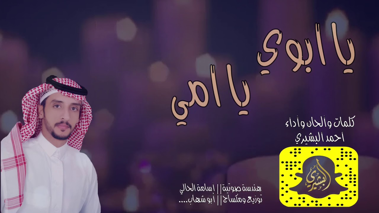 شيلة || يا ابوي يا امي || احمد البشيري