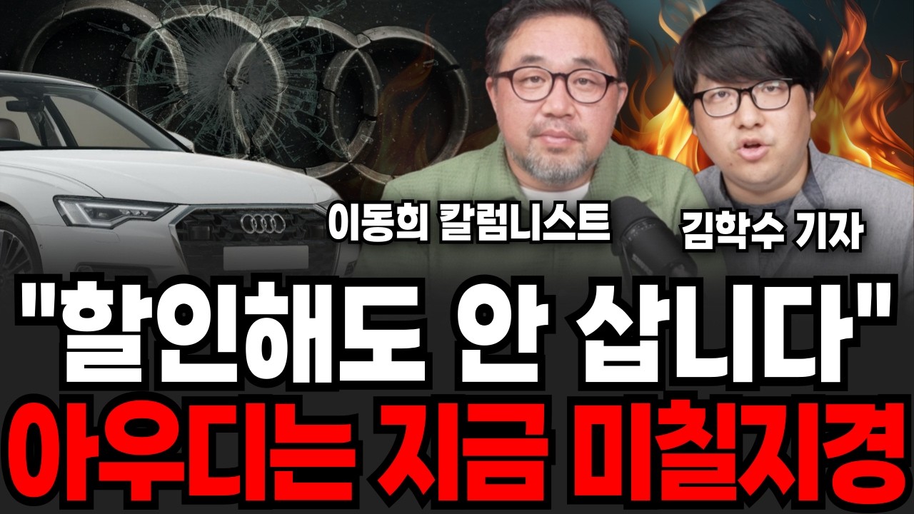 한국인 발길 뚝 끊겼다, 할인해도 아우디 안사는 이유 (김학수 기자, 이동희 칼럼니스트 / 3부)