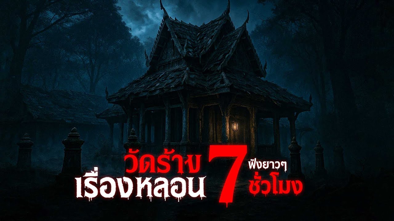 รวมเรื่องหลอน ในวัดร้าง 7 ชั่วโมงเต็ม ฟังยาว ๆ สยองทุกศาลา | คืนสยอง