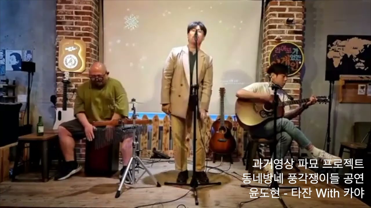 과거영상 파묘 프로젝트 / 윤도현 - 타잔 with 카야 / 동네방네 풍각쟁이들