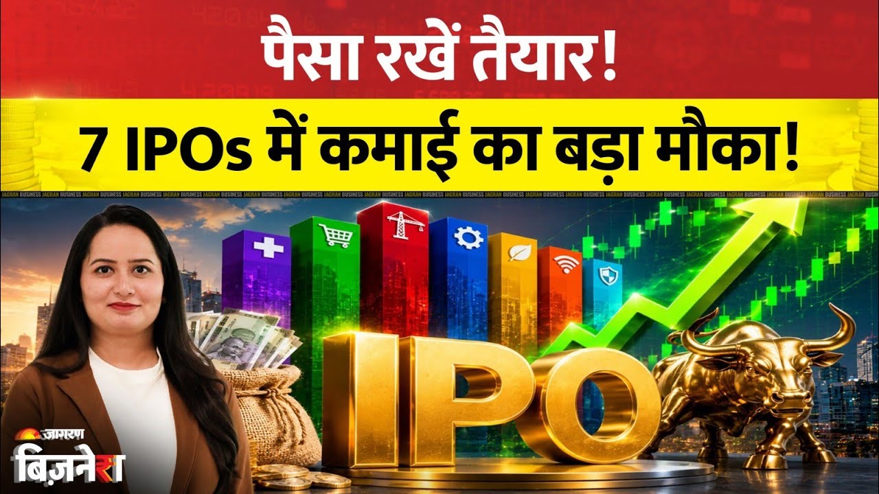 Upcoming IPOs This Week: पैसा रखें तैयार! इस हफ्ते खुलेंगे 7 नए IPOs, कहां है कमाई का मौका?