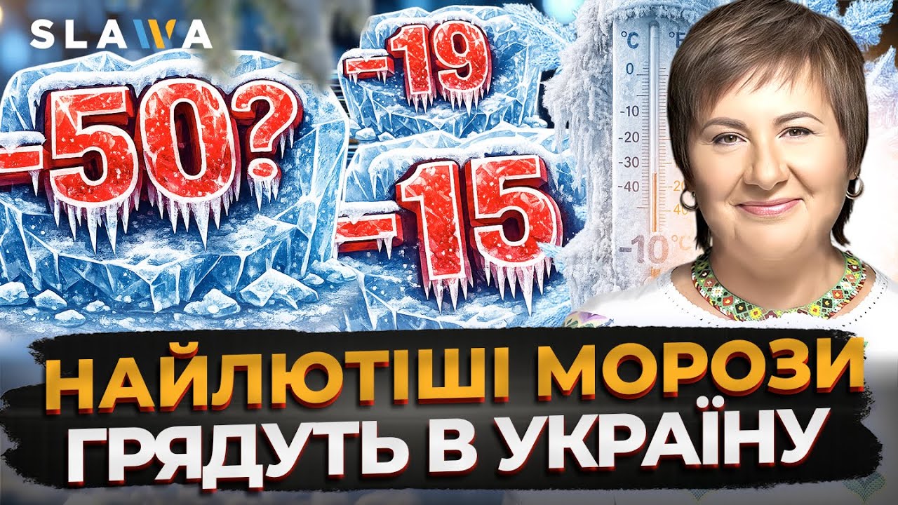 МОРОЗИ ДОБИВАЮТЬ! Найхолодніша ніч попереду | Актуальний прогноз погоди від Наталки Діденко