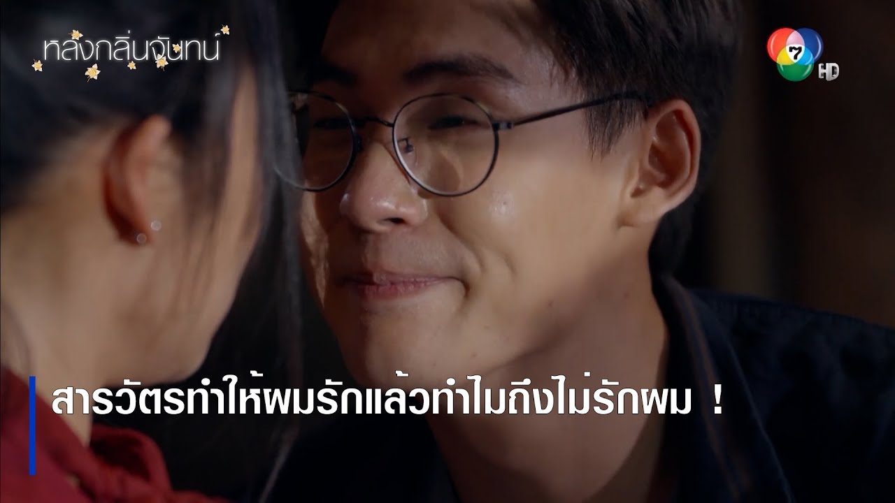 สารวัตรทำให้ผมรักแล้วทำไมถึงไม่รักผม ! | ตอกย้ำความสนุก หลงกลิ่นจันทน์ EP.18 | Ch7HD