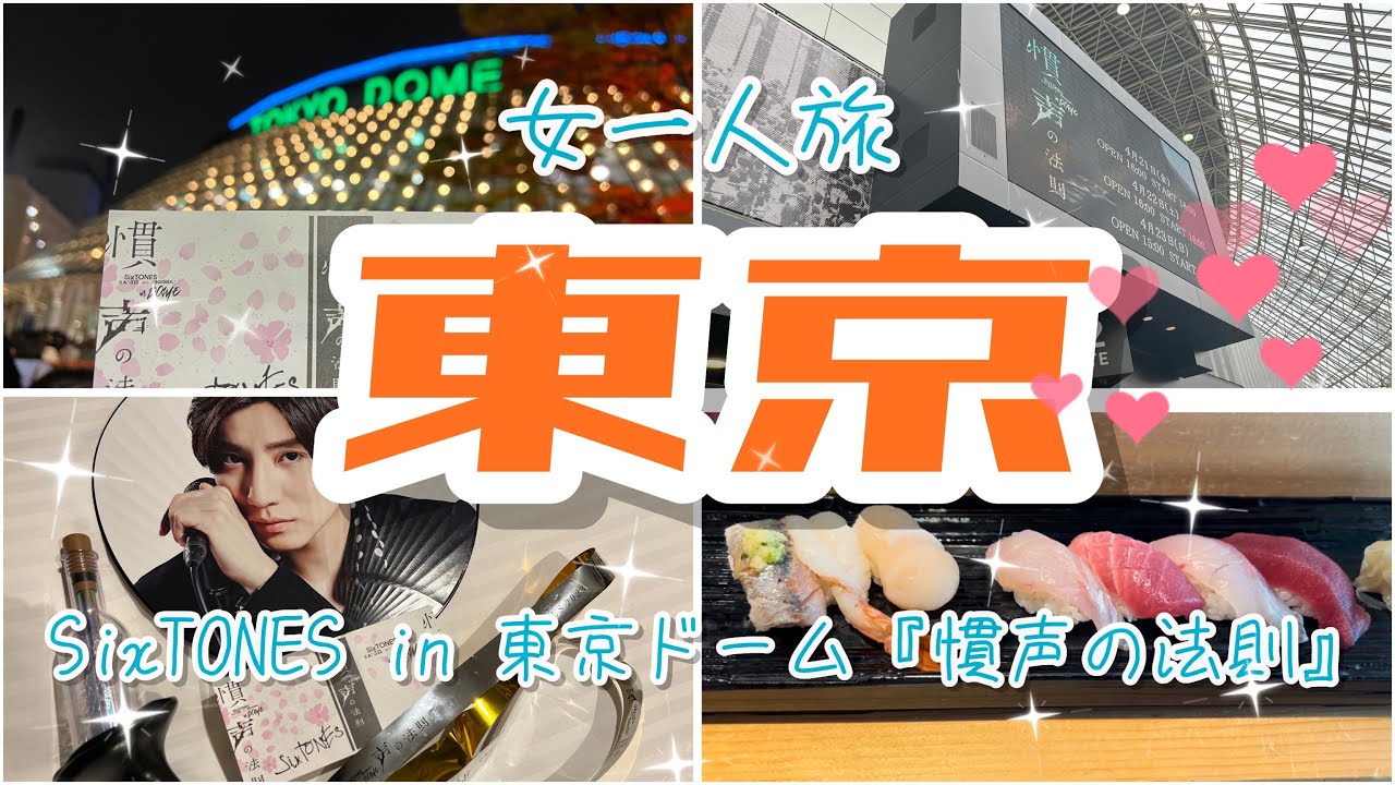 【女一人旅】東京（SixTONESの東京ドームコンサート行ってきたよ）【浅草も行ったよ】
