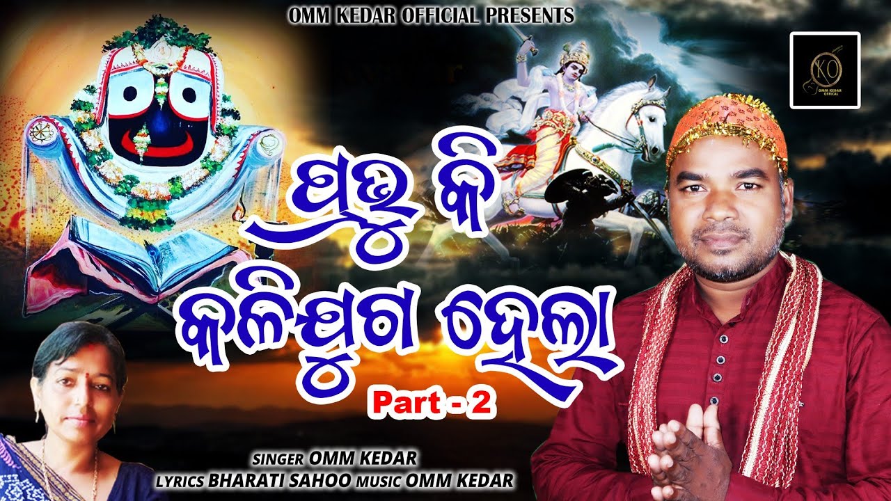 Prabhu Ki kalijuga hela|| Omm Kedar || Bharati Sahoo ||  New Kali Juga || Special Song