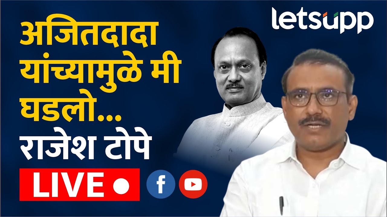 Rajesh Tope LIVE: अजितदादा यांच्यामुळे मी घडलो.....राजेश टोपे | LetsUpp Marathi