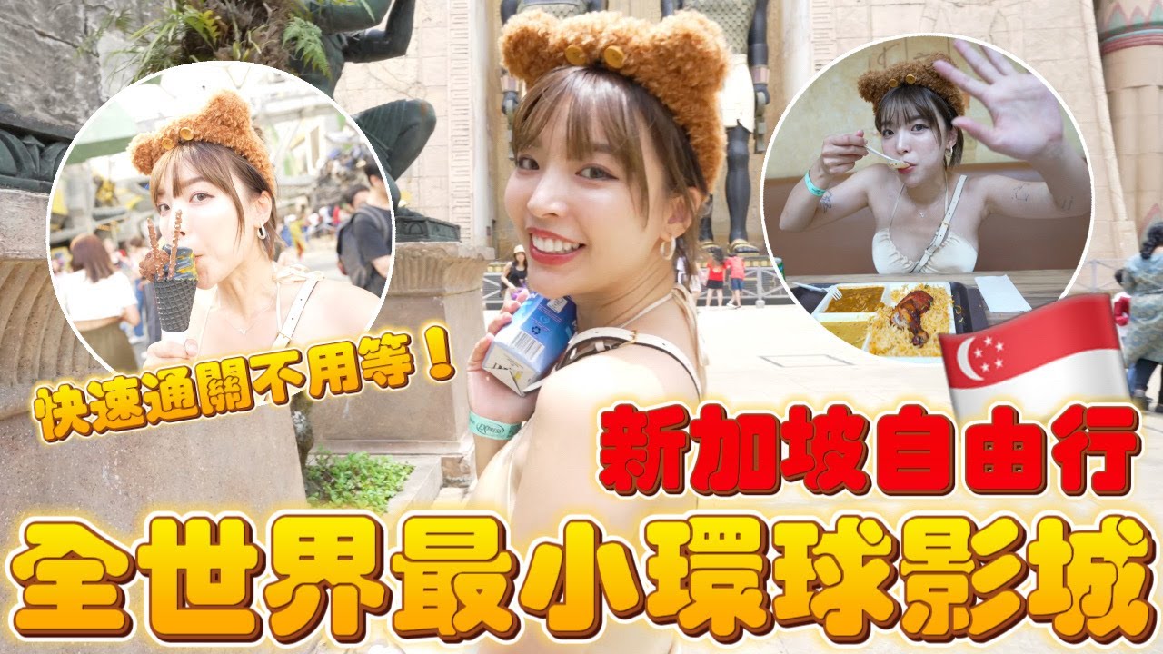 新加坡自由行超好玩 EP2🇸🇬全世界最小的環球影城！不用排隊就能輕鬆玩｜#一隻阿圓