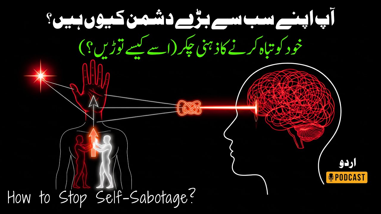 Khud Ko Tabah Karne Ka Zehni Chakkar | Ise Kaise Torein | How to Stop Self Sabotage