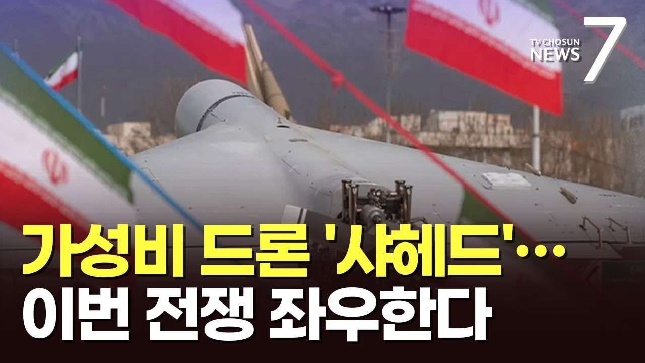 美 괴롭히는 이란 '가성비 드론'…