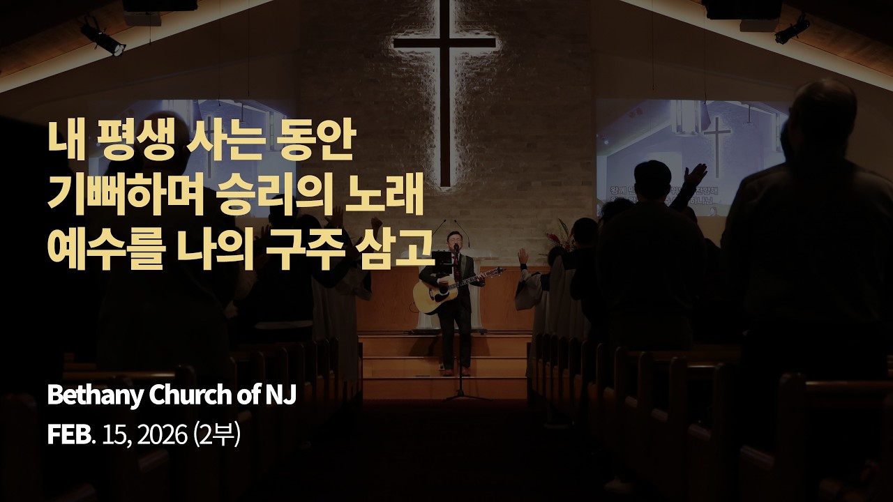[뉴저지 베다니교회 주일찬양 / 2부 웨인] 내 평생 사는 동안, 기뻐하며 승리의 노래, 예수를 나의 구주 삼고 / 2026.2.15