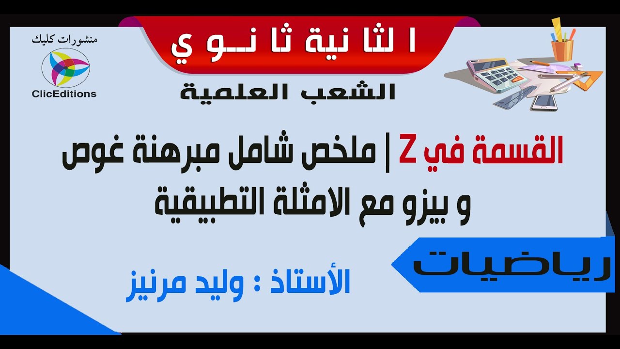 القسمة في Z | ملخص شامل مبرهنة غوص و بيزو مع الامثلة التطبيقية (رائع 🌶️🌡️🔥)