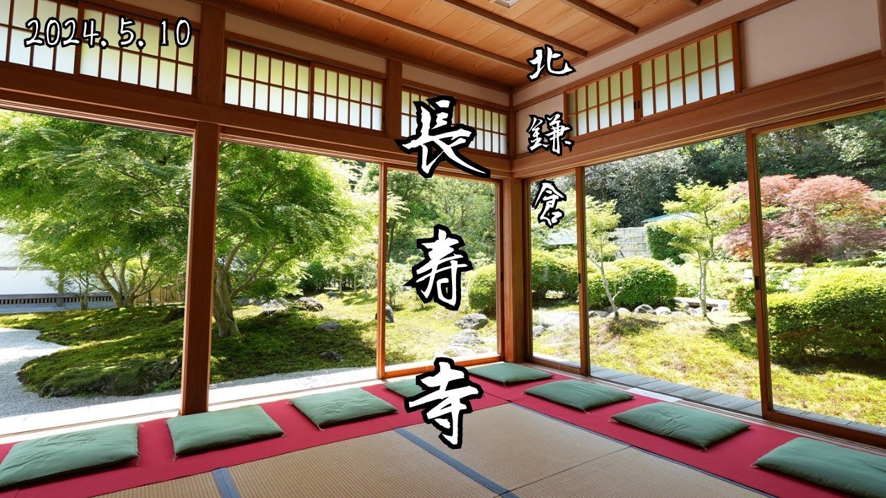 【北鎌倉】長寿寺｜方丈から、心静かに庭を観賞。