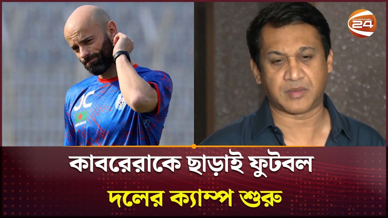 জাতীয় দলের ক্যাম্পে প্রথমদিন যোগ দিয়েছেন ১৪ ফুটবলার | Football Camp | Channel 24