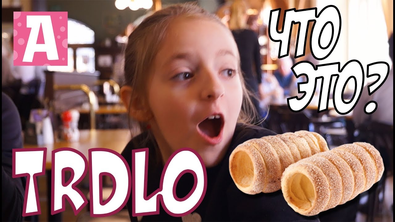 VLOG  КАРЛОВЫ ВАРЫ Чешская уличная еда! ТРДЛО ОПЛАТКИ страшные чешские слова