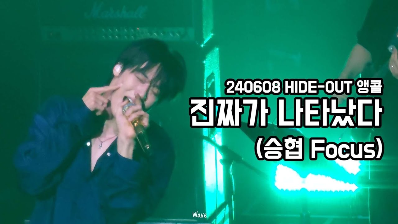 240608 HIDE-OUT (하이드아웃) N.Flying (엔플라잉) - 진짜가 나타났다 (승협 Focus)
