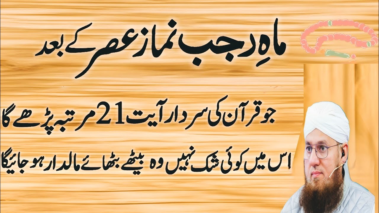 Rajab Me Asar Ki Namaz Ke Baad Quran Majeed Ki Ye Ayat 21 Baar | Har Mushkil Ka Powerful Wazifa