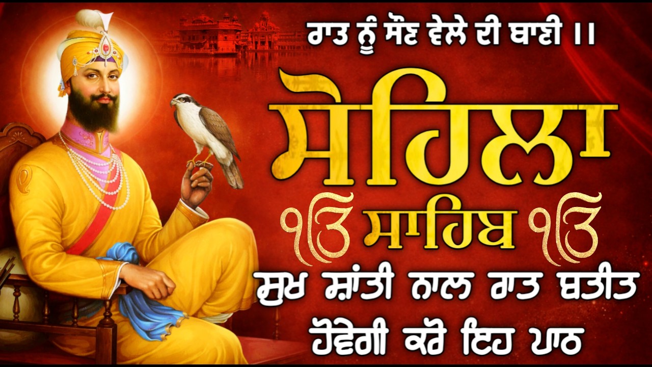 LIVE: Sohila Sahib Path | ਸੋਹਿਲਾ ਸਾਹਿਬ ਦਾ ਪਾਠ | Bedtime Prayers for Peace | Daily Nitnem |18.03.2026