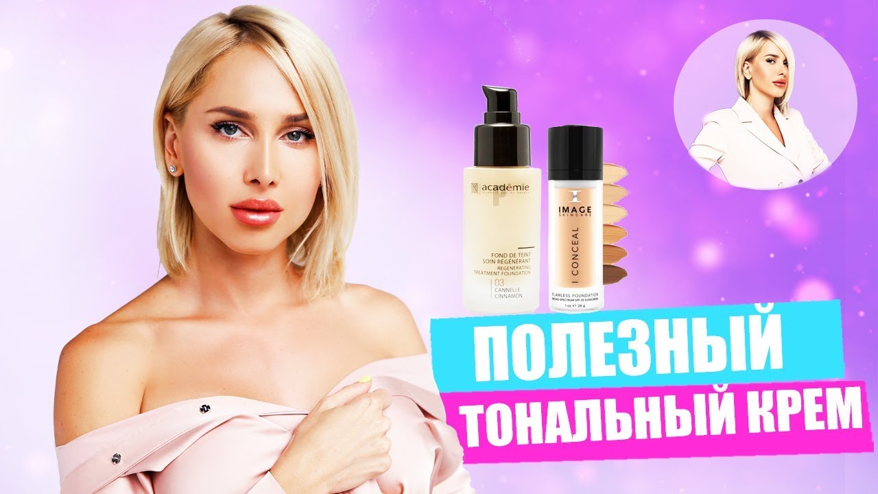 Как выбрать полезный тональный крем? Мой выбор - Academie и Image | МНЕНИЕ ТАТЬЯНЫ КУШНИРЕНКО