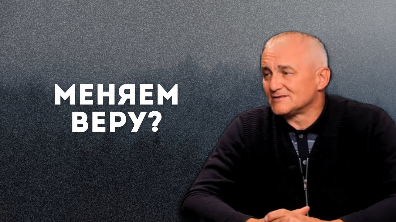 Меняем веру?...