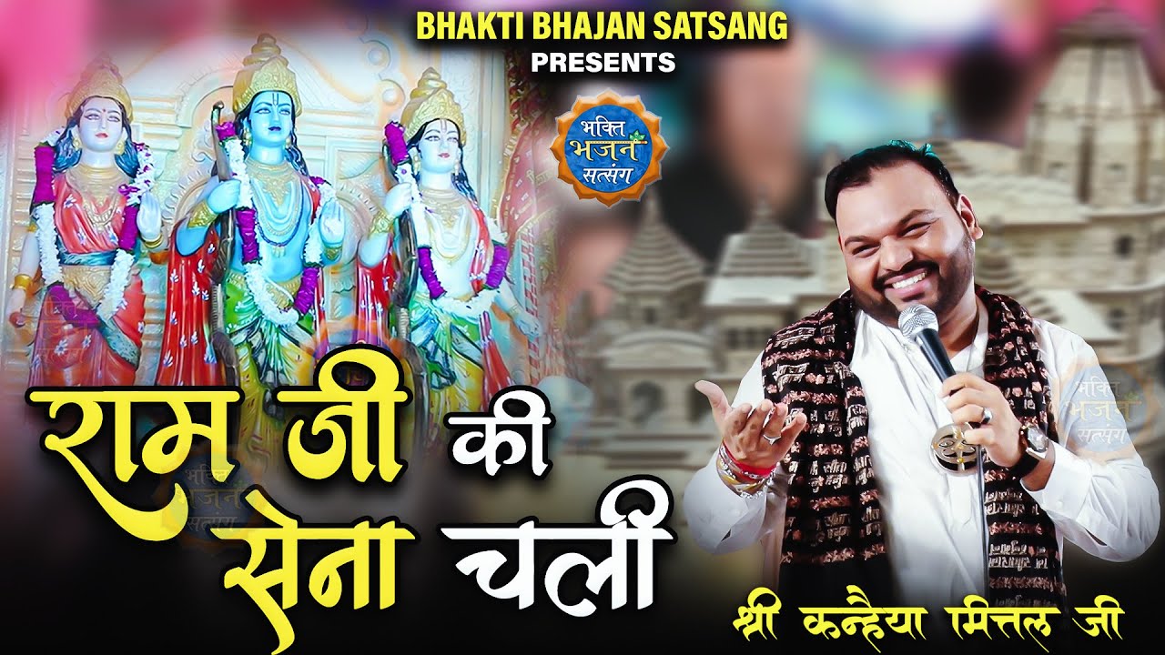 राम जी की सेना चली - Ram ji ki Sena Chali || Kanhaiya Mittal Ji  - 4K UHD