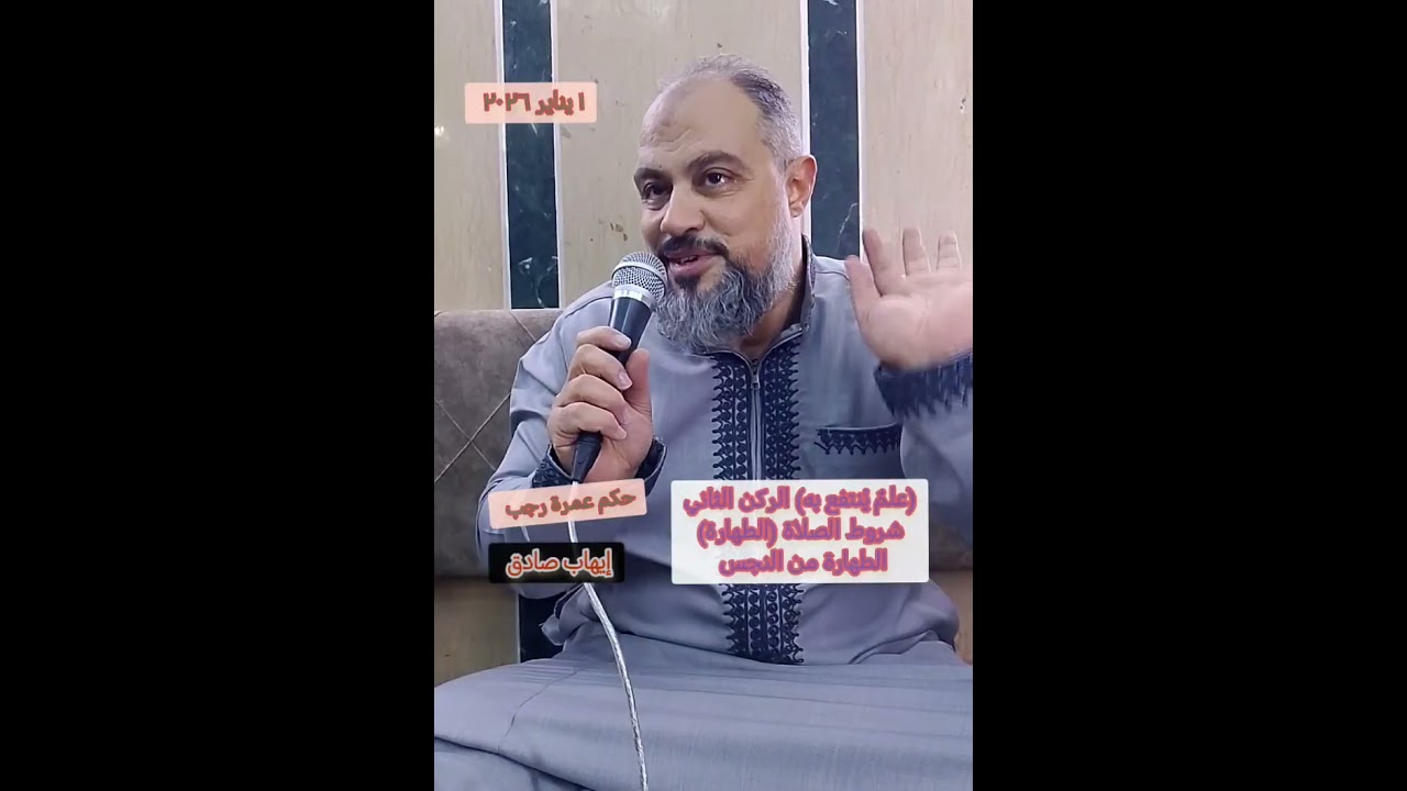 (علمٌ يُنتفع به) الركن الثاني الصلاة - شروط الصلاة - الطهارة من النجس - مع حكم عمرة رجب - إيهاب صادق