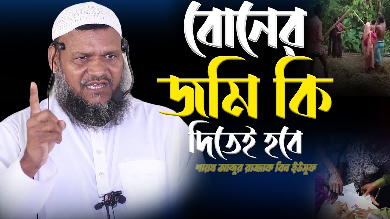 বোনের জমি কি দিতেই হবে | Sheikh abdur razzak bin yousuf | শায়খ আব্দুর রাজ্জাক বিন ইউসুফ