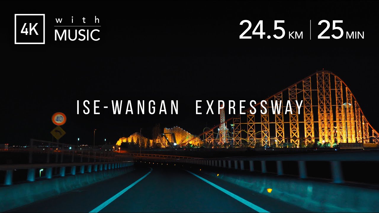 夜の伊勢湾岸道をドライブ [4K] Driving Ise-wangan Expressway at night＜みえ川越IC〜湾岸長島PA〜東海JCT＞