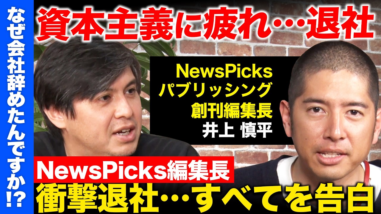 【ReHacQvs辞めNewsPicks創刊編集長】子育てと仕事…人生見つめ直したワケ【高橋弘樹vs井上慎平】