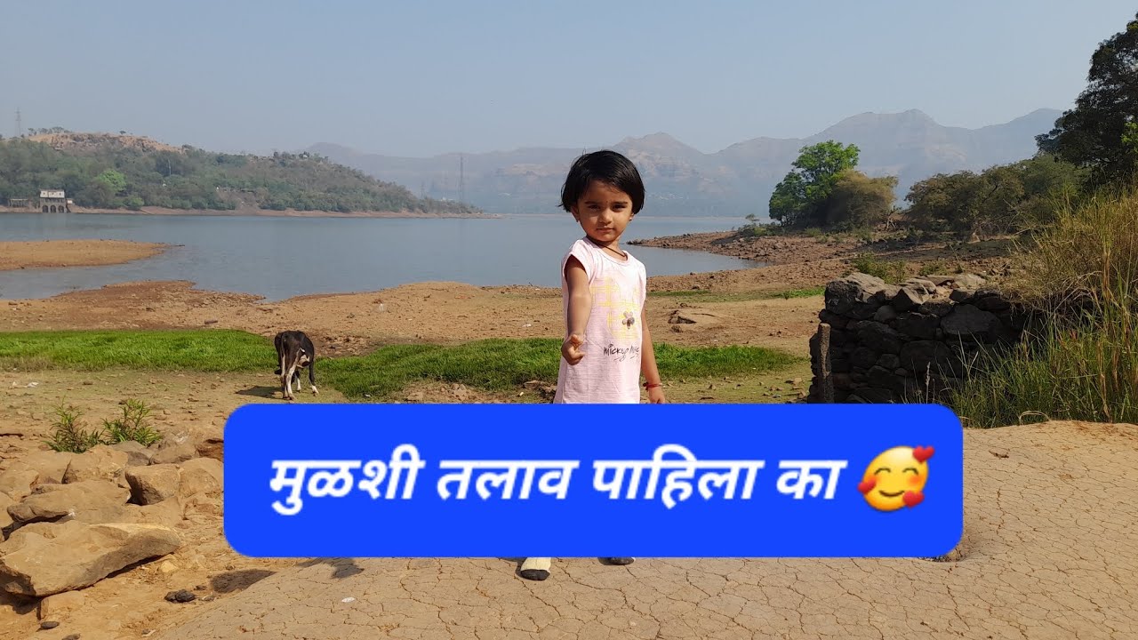 मुळशी तलाव पाहिला आम्ही 😊 खूप मज्जा आली 👌🥰