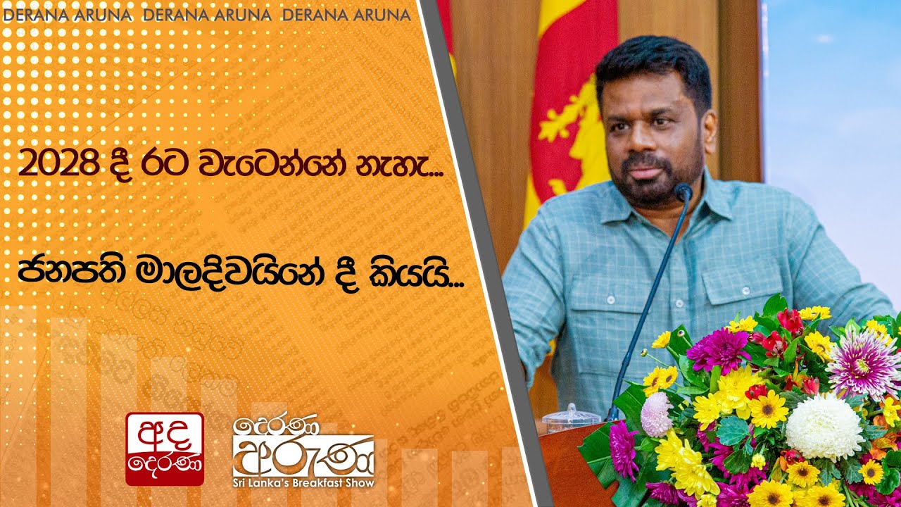 2028 දී රට වැටෙන්නේ නැහැ...ජනපති මාලදිවයිනේ දී කියයි...