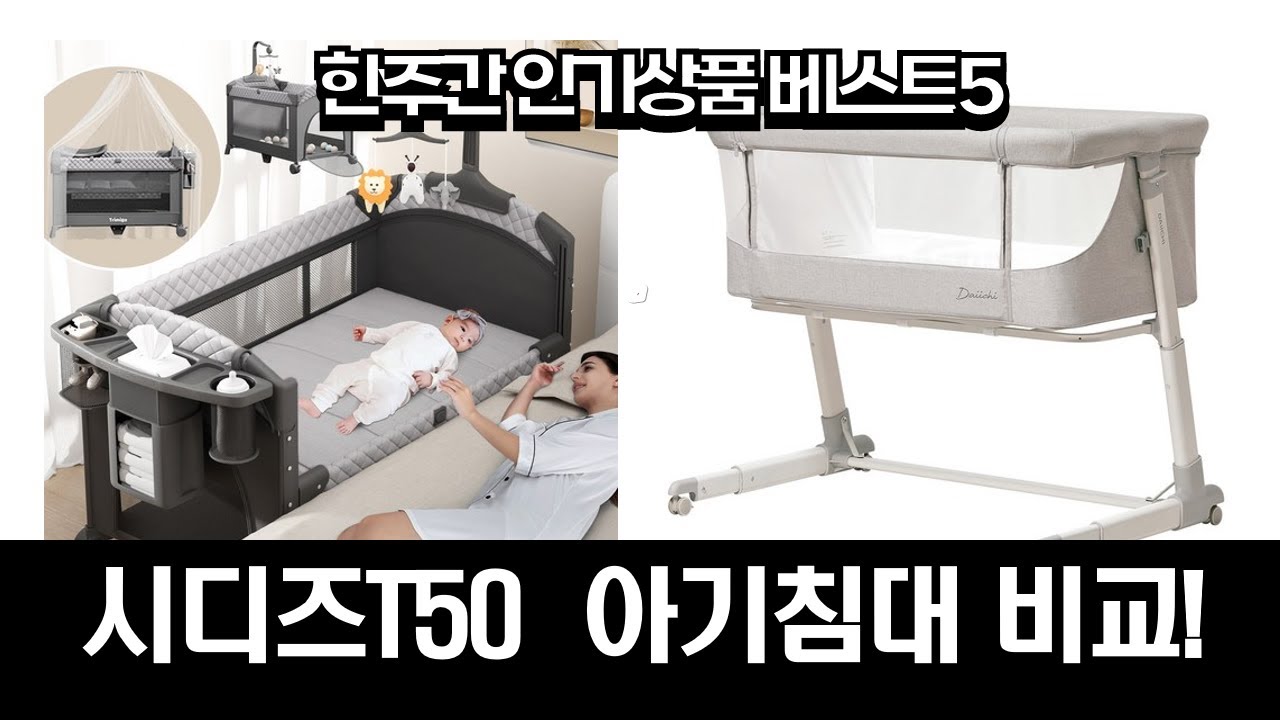 육아템 시디즈T50  숲소리침대! 로그하우스 아기침대 비교 분석 (데이베드/범퍼침대/이동식침대)