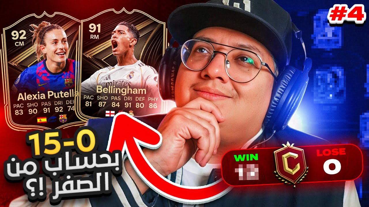 أقدر أجيب 0-15 بتشكيلة من الصفر؟! (أصعب فوت وأقوى جوائز + التكتيك) - كابوس الصفر #4 / FC26