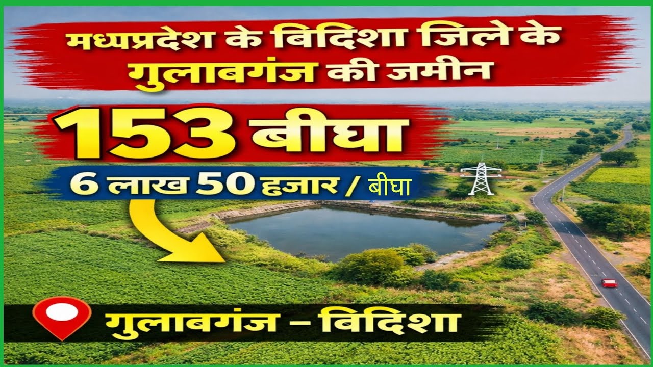 🔥*विदिशा जिले में 153 बीघा सस्ती जमीन बिक्री | सिर्फ 6.5 लाख बीघा | गुलाबगंज के पास* 