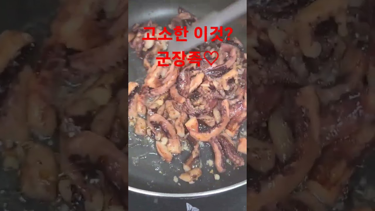 #장족 #버터구이 #아빠는요리사  #마늘군장족볶음 #고단백 #타우린 풍부 온가족이 너무나 맛나다고 해서 어깨 으쓱 #경이로운왕족 #말랑말랑 #유진스 도 맛나게 좋아할 듯.