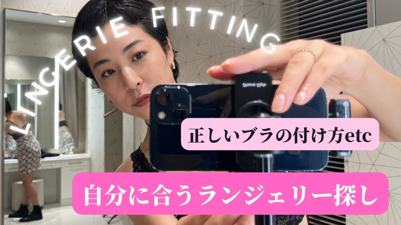 【ランジェリー事情】自分に合うブラ👙プロに全部聞いてきた