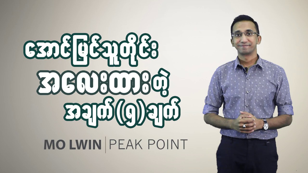 အောင်မြင်သူတိုင်း အလေးထားတဲ့ အချက် (၅)ချက်