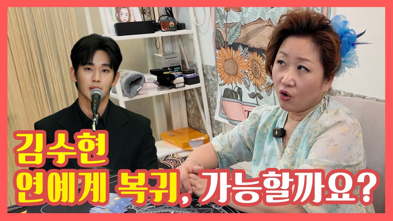 [타로마스터 소화] 재미로 보는 타로 시리즈 - 김수현 연예계 복귀 가능할까요?