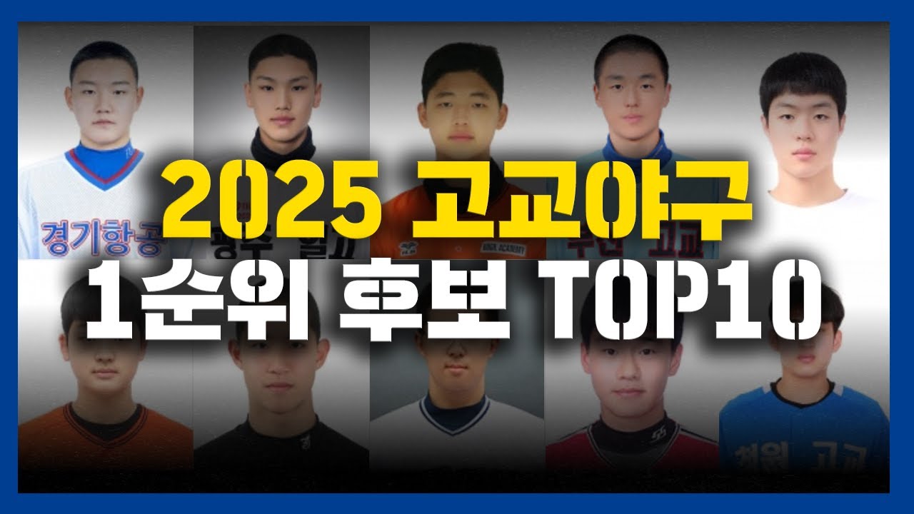 2025년 고교야구 드래프트 1순위 후보는? [2026 신인 드래프트 미리보기]