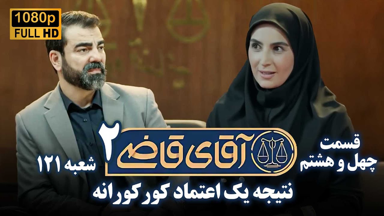 سریال آقای قاضی 2 - پرونده چهل و هفتم - نتیجه یک اعتماد کورکورانه | Serial Aghaye Ghazi 2 - Full HD
