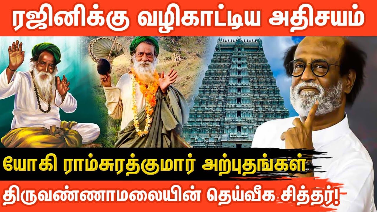 🔆யோகி ராம்சுரத்குமார்: ரஜினிக்கு வழிகாட்டிய அதிசயம்!🔆 | Tiruvannamalai | Yogi Ram Surathkumar