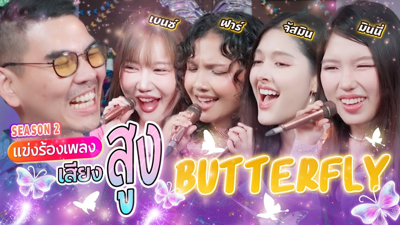 แข่งร้องเพลงเสียงสูง Season 2 ธีม BUTTERFLY x เบนซ์ ฟาร์ จัสมิน มินนี่ l น้าหนวด