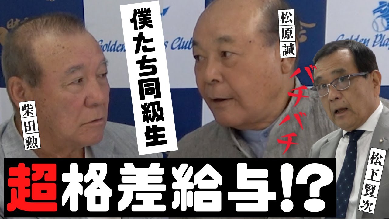 【 大洋 が一番契約金が高かった！？】同級生 巨人 柴田勲 VS 大洋 松原誠 の超格差給与の裏話　＜ 日本 プロ野球 名球会＞