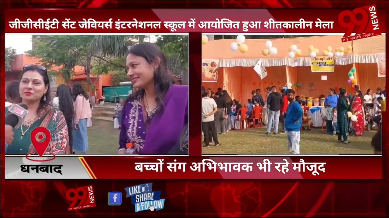 #धनबाद : #जीजीसीईटी सेंट #जेवियर्स #इंटरनेशनल #स्कूल में #आयोजित हुआ #शीतकालीन मेला