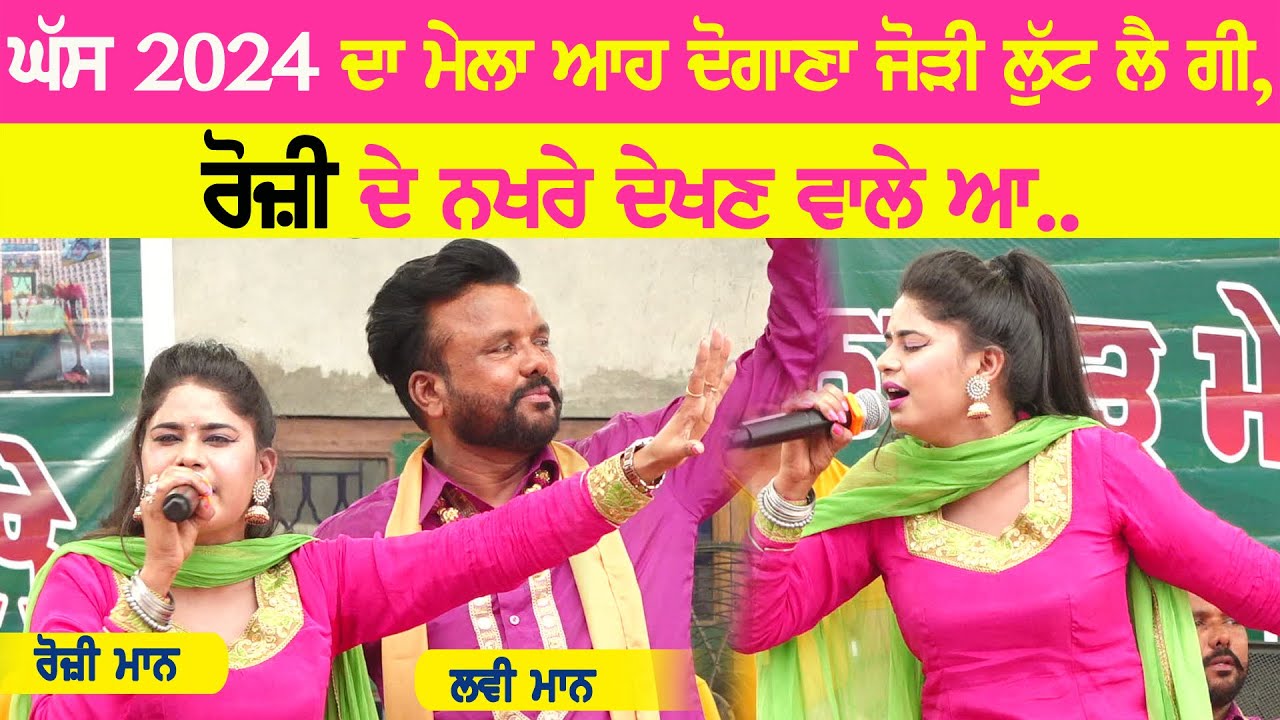 ROZI MAAN & LOVI MAAN | Ghass (Gurdaspur) | Sabhyacharak Mela / ਸੱਭਿਆਚਾਰਕ ਮੇਲਾ | 2024