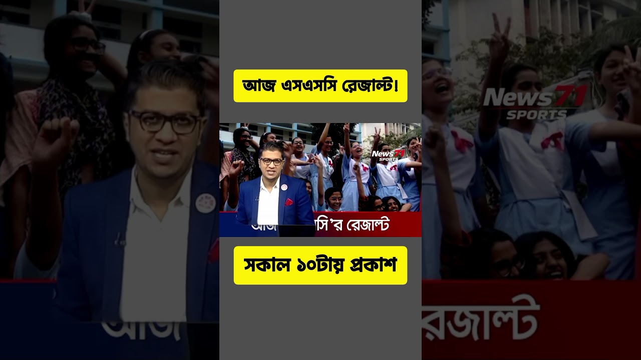অপেক্ষার অবসান; আজ প্রকাশিত হচ্ছে এসএসসি ও সমমানের ফলাফল | SSC Result 2026 | SSC Result Today