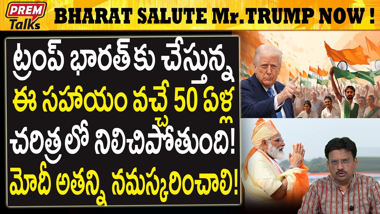 భారత్ కు ట్రంప్ ఈ సహాయం చరిత్రలో రాస్తారు..! Trump's Great Help to Bharath! Salute Him!