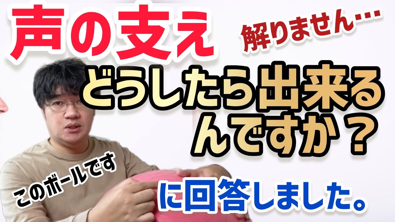 【発声】声の支えについて質問を頂きましたので、回答してみました。