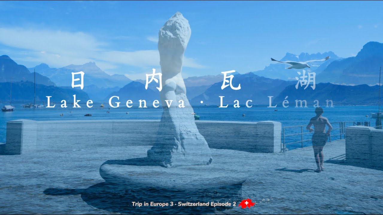 Switzerland Travel Vlog 瑞士自由行|Episode 2: 日內瓦湖的藍色交響曲｜Lake Geneva/Lac Leman: Blue is the coolest color