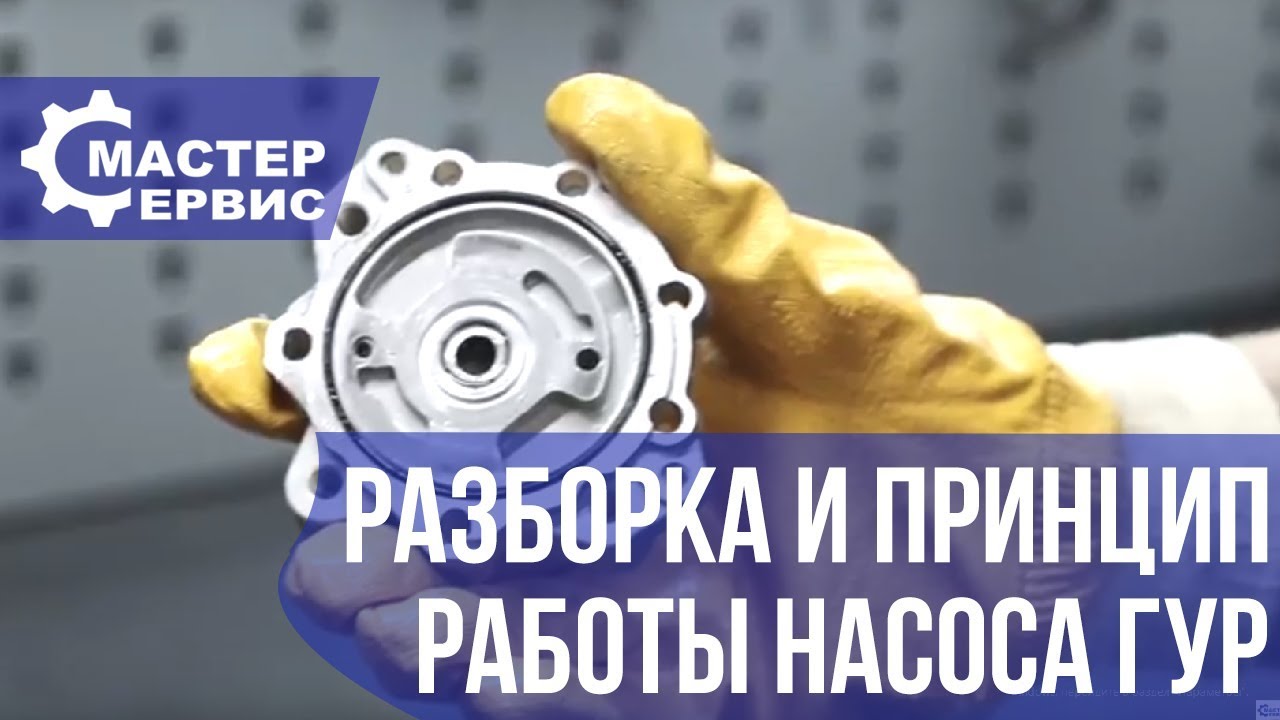 Разборка и принцип работы насоса ГУР